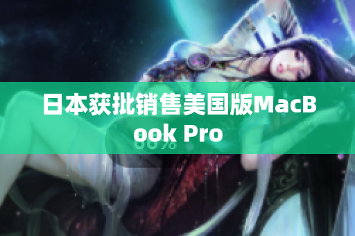 日本获批销售美国版MacBook Pro