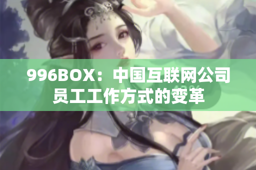 996BOX：中国互联网公司员工工作方式的变革