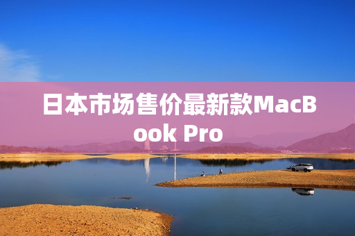 日本市场售价最新款MacBook Pro