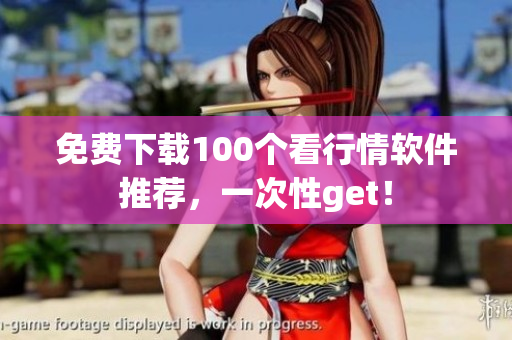 免费下载100个看行情软件推荐，一次性get！