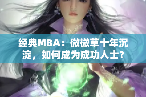 经典MBA：微微草十年沉淀，如何成为成功人士？