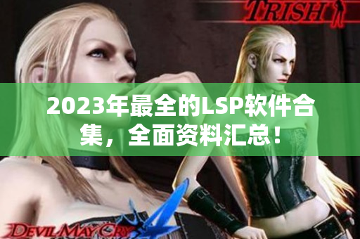 2023年最全的LSP软件合集，全面资料汇总！