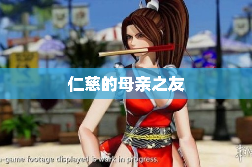 仁慈的母亲之友