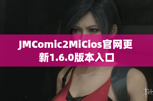 JMComic2MiCios官网更新1.6.0版本入口