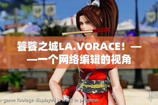 饕餮之城LA.VORACE！——一个网络编辑的视角