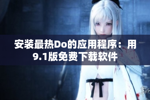 安装最热Do的应用程序：用9.1版免费下载软件