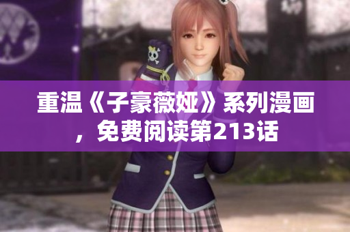 重温《子豪薇娅》系列漫画，免费阅读第213话