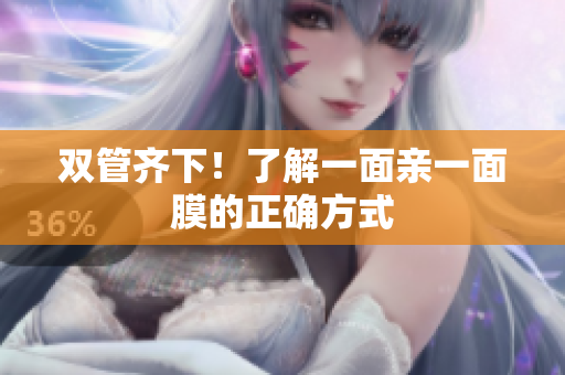 双管齐下！了解一面亲一面膜的正确方式