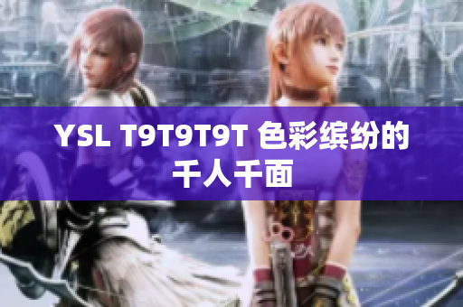 YSL T9T9T9T 色彩缤纷的千人千面