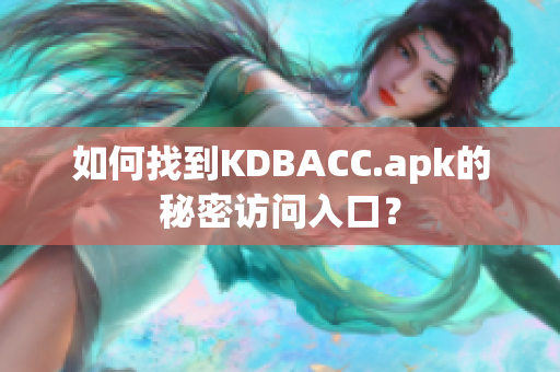 如何找到KDBACC.apk的秘密访问入口？