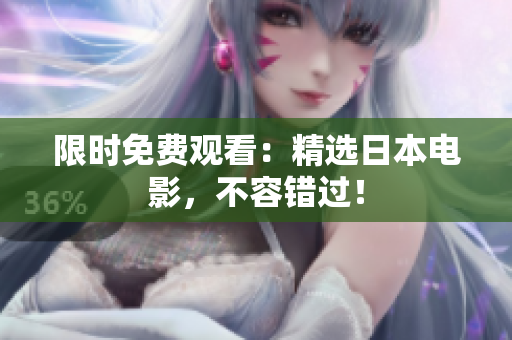 限时免费观看：精选日本电影，不容错过！