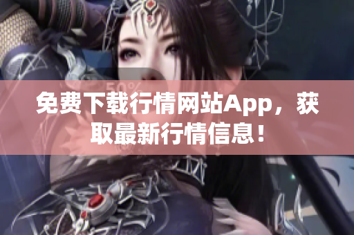 免费下载行情网站App，获取最新行情信息！