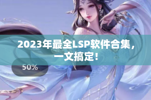 2023年最全LSP软件合集，一文搞定！