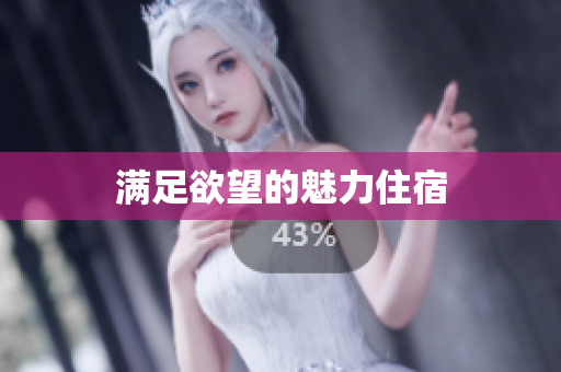 满足欲望的魅力住宿