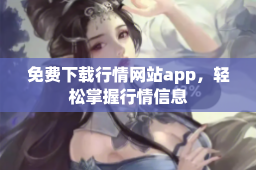 免费下载行情网站app，轻松掌握行情信息