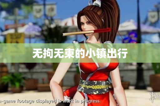 无拘无束的小镇出行