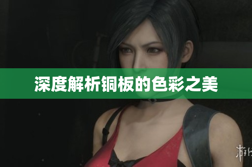 深度解析铜板的色彩之美