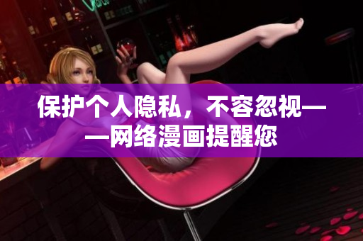 保护个人隐私，不容忽视——网络漫画提醒您