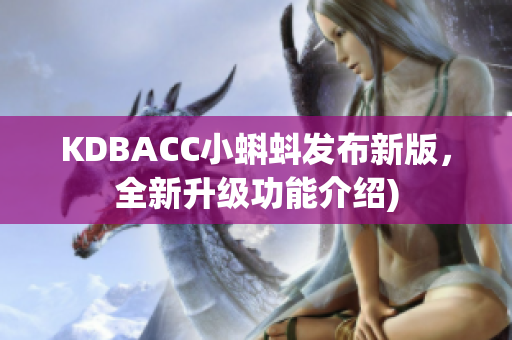 KDBACC小蝌蚪发布新版，全新升级功能介绍)