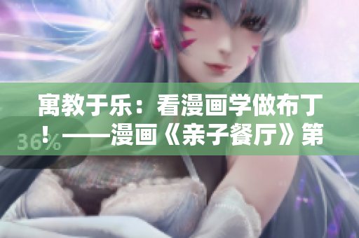 寓教于乐：看漫画学做布丁！——漫画《亲子餐厅》第83话
