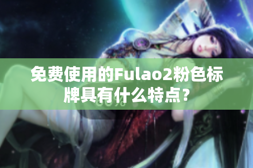 免费使用的Fulao2粉色标牌具有什么特点？