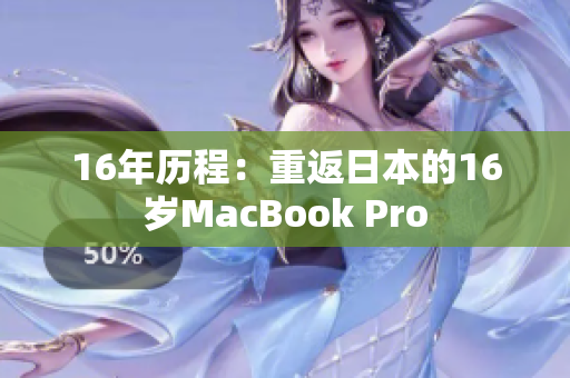 16年历程：重返日本的16岁MacBook Pro