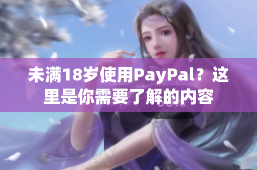 未满18岁使用PayPal？这里是你需要了解的内容