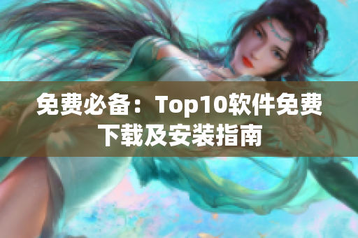 免费必备：Top10软件免费下载及安装指南
