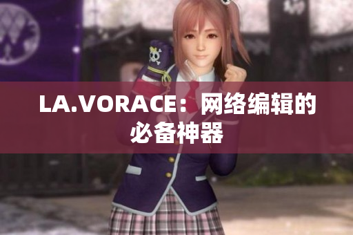 LA.VORACE：网络编辑的必备神器