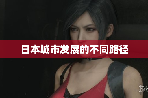 日本城市发展的不同路径