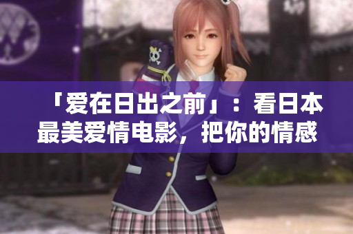 「爱在日出之前」：看日本最美爱情电影，把你的情感升华