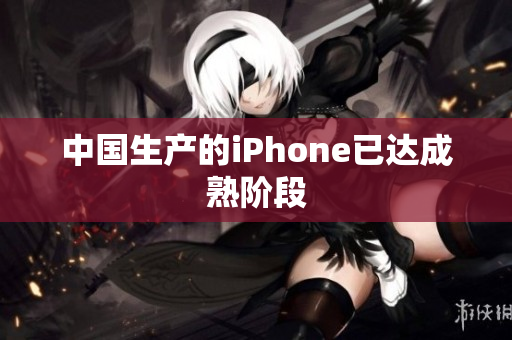 中国生产的iPhone已达成熟阶段