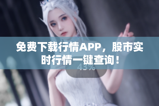 免费下载行情APP，股市实时行情一键查询！