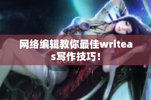 网络编辑教你最佳writeas写作技巧！