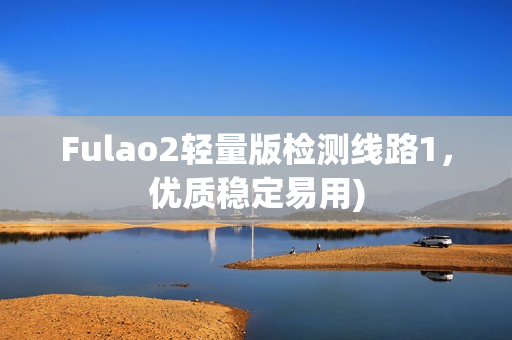 Fulao2轻量版检测线路1，优质稳定易用)