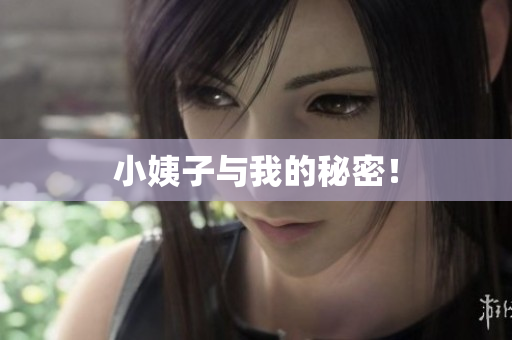 小姨子与我的秘密！