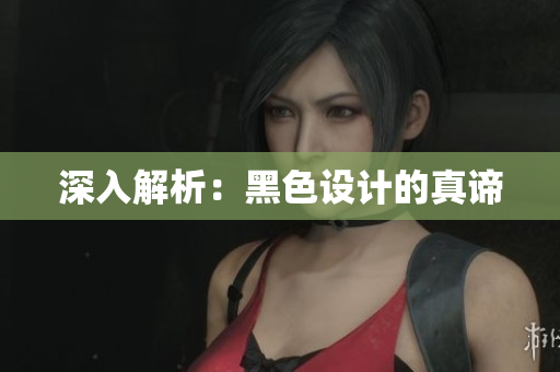 深入解析：黑色设计的真谛