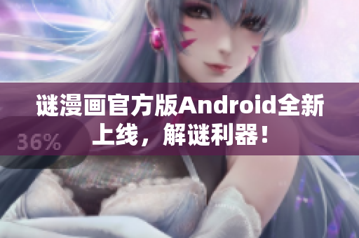 谜漫画官方版Android全新上线，解谜利器！