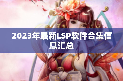 2023年最新LSP软件合集信息汇总