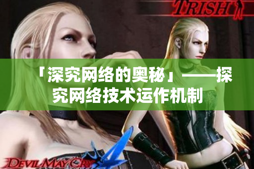 「深究网络的奥秘」——探究网络技术运作机制