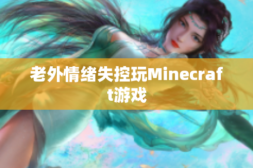 老外情绪失控玩Minecraft游戏