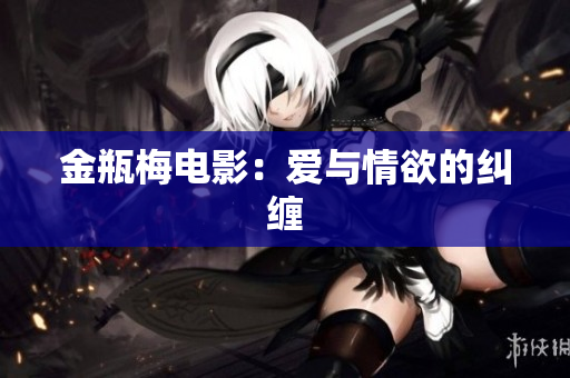 金瓶梅电影：爱与情欲的纠缠