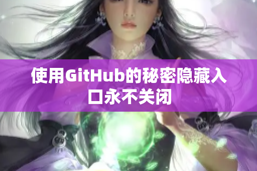 使用GitHub的秘密隐藏入口永不关闭
