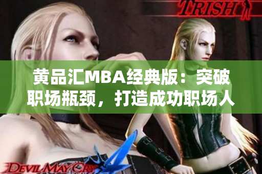 黄品汇MBA经典版：突破职场瓶颈，打造成功职场人生