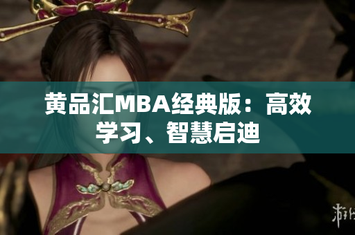 黄品汇MBA经典版：高效学习、智慧启迪