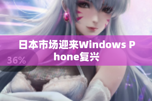 日本市场迎来Windows Phone复兴