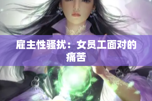 雇主性骚扰：女员工面对的痛苦