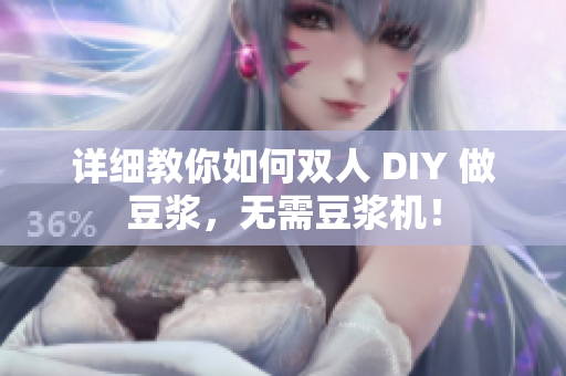 详细教你如何双人 DIY 做豆浆，无需豆浆机！