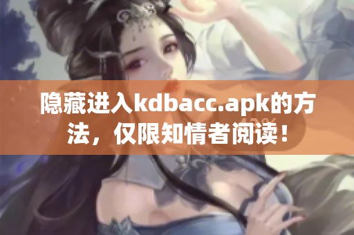 隐藏进入kdbacc.apk的方法，仅限知情者阅读！