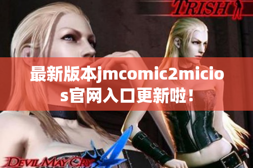 最新版本jmcomic2micios官网入口更新啦！